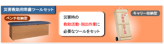 �ЊQ�~���p����c�[���Z�b�g �x���`���[�^ �摜
