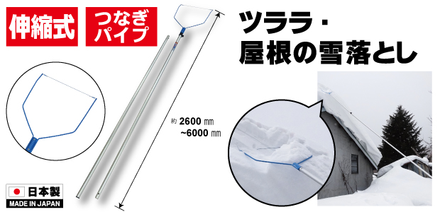 金象 ワイヤー式雪落とし