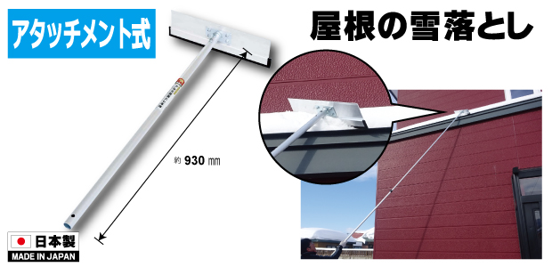 金象 アルミ雪落とし柄付