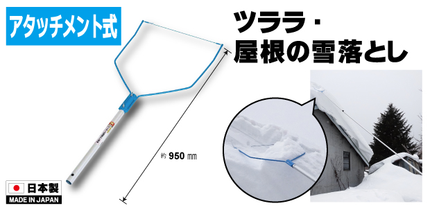 金象 ワイヤー式雪落とし