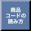 商品コードの読み方