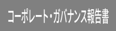 コーポレート・ガバナンス報告書