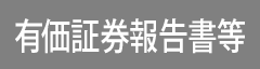 有価証券（四半期）報告書