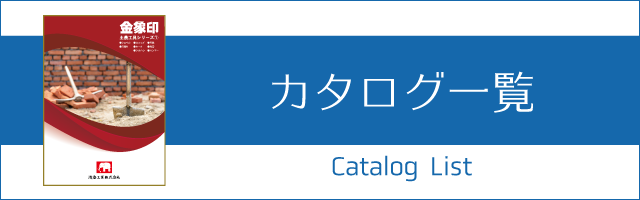 カタログ一覧