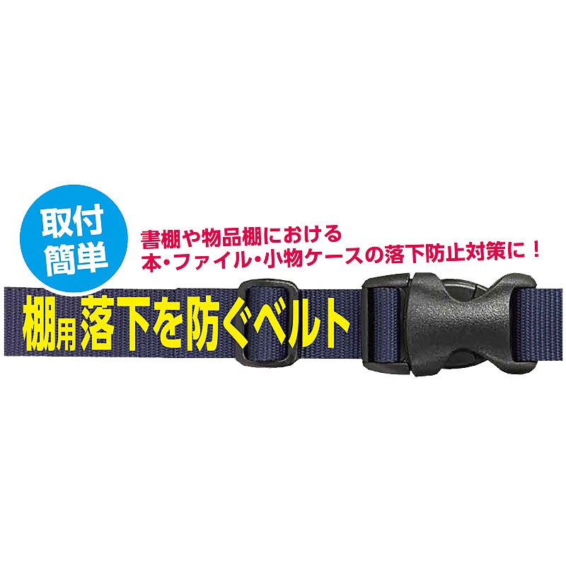 金象印 棚用落下を防ぐベルトAFR－120 巾25mm×間口900～1200mm用 製品情報 浅香工業株式会社