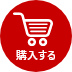 購入する
