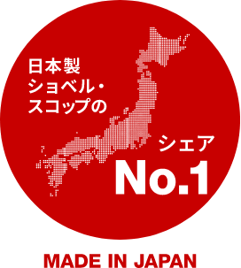 日本製ショベル・スコップのシェアNo.1